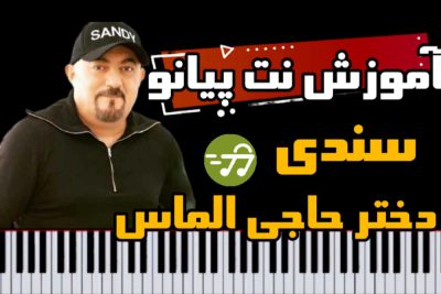آموزش آهنگ دختر حاجی الماس سندی با پیانو