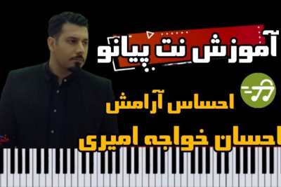 آموزش آهنگ احساس آرامش احسان خواجه امیری با پیانو