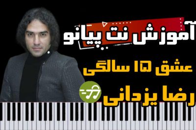 آموزش آهنگ 15 سالگی رضا یزدانی با پیانو