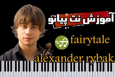 آموزش آهنگ fairytale از alexander rybak الکساندر ریباک با پیانو