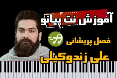 آموزش آهنگ فصل پریشانی علی زند وکیلی با پیانو