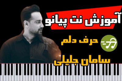 آموزش آهنگ حرف دلم سامان جلیلی با پیانو