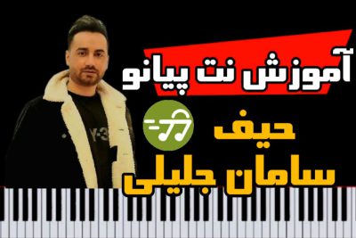 آموزش آهنگ حیف سامان جلیلی با پیانو
