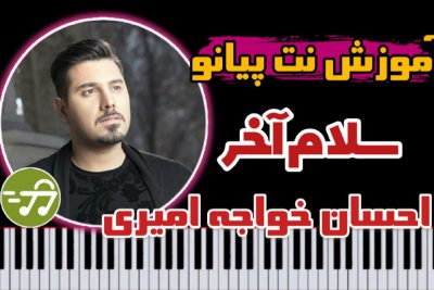 آموزش آهنگ سلام آخر احسان خواجه امیری با پیانو