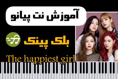 آموزش آهنگ the happiest girl از بلک پینک blackpink با پیانو