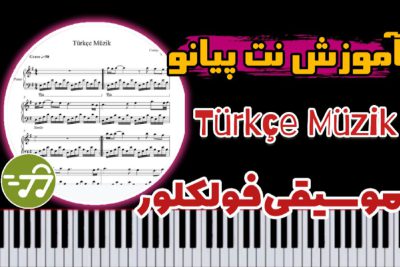 آموزش آهنگ ترکی Türkçe Müzik با پیانو