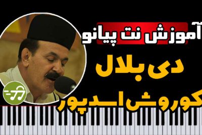 آموزش آهنگ دی بلال کوروش اسدپور با پیانو