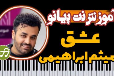 آموزش آهنگ عشق از میثم ابراهیمی با پیانو