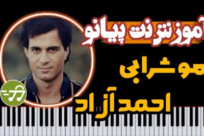 آموزش آهنگ مو شرابی احمد آزاد با پیانو