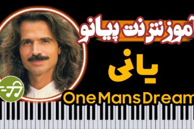 آموزش آهنگ One Mans Dream یانی با پیانو