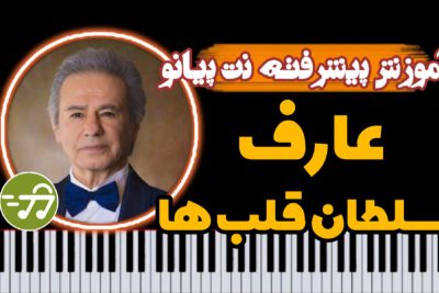 آموزش آهنگ سلطان قلبها در گام اصلی با پیانو