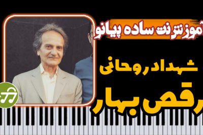 آموزش آهنگ رقص بهار شهرداد روحانی با پیانو
