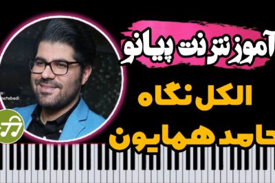 آموزش آهنگ الکل نگاه حامد همایون با پیانو