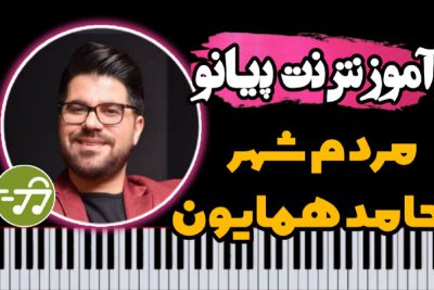 آموزش آهنگ مردم شهر حامد همایون با پیانو