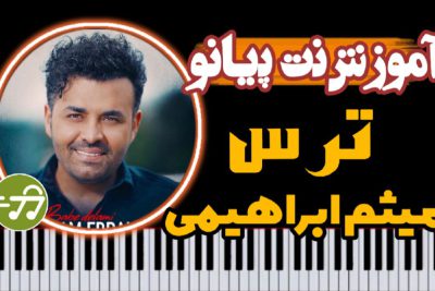 آموزش آهنگ ترس میثم ابراهیمی با پیانو