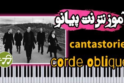 آموزش آهنگ Candastorie از Corde Oblique با پیانو