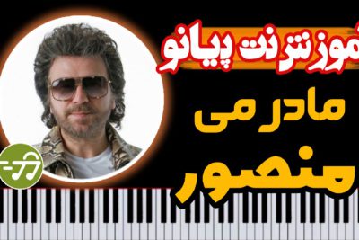 آموزش آهنگ مادرمی منصور با پیانو