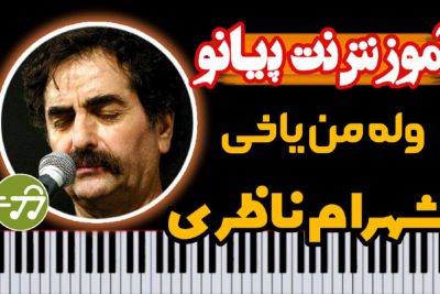 آموزش آهنگ کردی وله من یاخی شهرام ناظری با پیانو