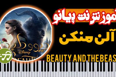 آموزش آهنگ فیلم دیو و دلبر Beauty and the Beast با پیانو