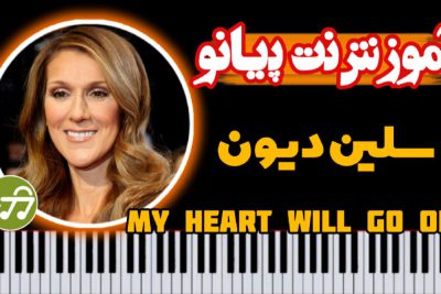 آموزش آهنگ My Heart Will Go On فیلم  تایتانیک با پیانو