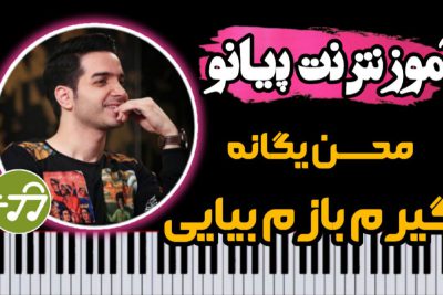 آموزش آهنگ گیرم بازم بیایی محسن یگانه با پیانو
