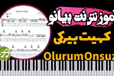 آموزش آهنگ ترکی Olurum Onsuz با پیانو