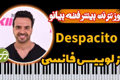 آموزش آهنگ despacito با پیانو سطح پیشرفته
