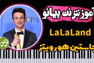 آموزش آهنگ La La Land با پیانو