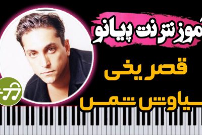 آموزش آهنگ قصر یخی سیاوش شمس با پیانو