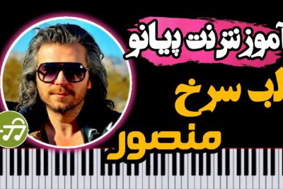 آموزش آهنگ لب سرخ منصور با پیانو