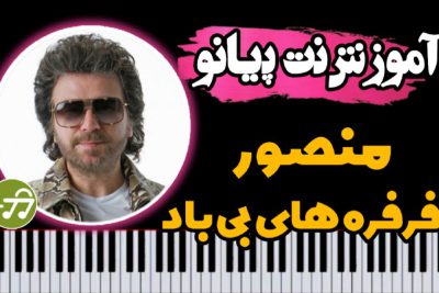 آموزش آهنگ فرفره های بی باد منصور با پیانو