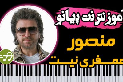 آموزش آهنگ همسفری نیست منصور با پیانو