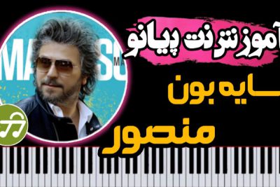 آموزش آهنگ سایه بون منصور با پیانو