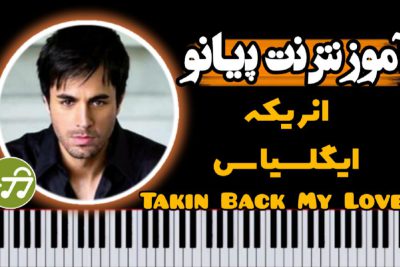 آموزش آهنگ Takin Back My Love از انریکه با پیانو