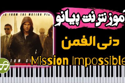 آموزش آهنگ فیلم ماموریت غیر ممکن Mission Impossible با پیانو