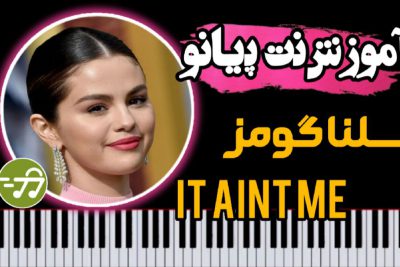 آموزش آهنگ It aint me با پیانو