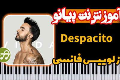 آموزش آهنگ despacito با پیانو