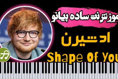 آموزش آهنگ shape of you در سطح ساده با پیانو