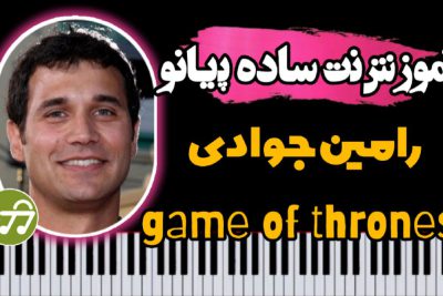 آموزش آهنگ سریال Game of thrones با پیانو