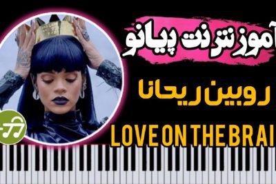 آموزش آهنگ Love on the Brain از Rihanna با پیانو