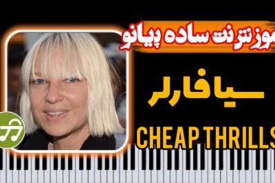 آموزش آهنگ Cheap Thrills با پیانو