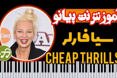 آموزش آهنگ Cheap Thrills متوسط با پیانو