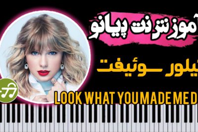 آموزش آهنگ Taylor Swift به نام Look What You Made Me Do با پیانو