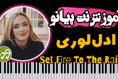 آموزش آهنگ Set fire to the rain با پیانو