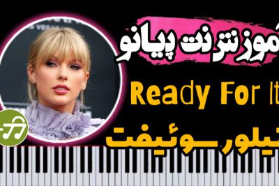 آموزش آهنگ Ready For It از Taylor Swift با پیانو