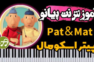 آموزش آهنگ Pat and Mat با پیانو