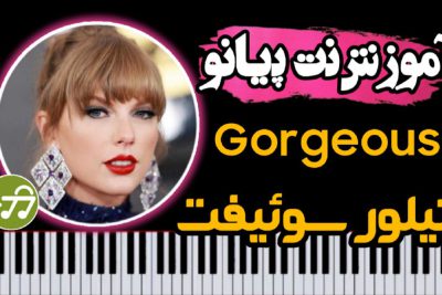 آموزش آهنگ Gorgeous از Taylor Swift با پیانو