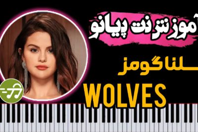 آموزش آهنگ wolves از selena gomez با پیانو