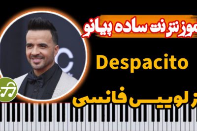 آموزش آهنگ despacito با پیانو سطح ساده