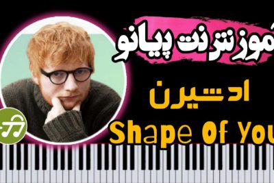 آموزش آهنگ shape of you اد شیرن با پیانو